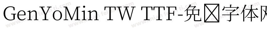 GenYoMin TW TTF字体转换